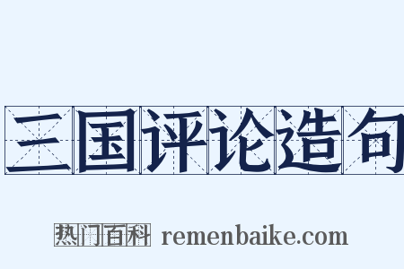 三国评论造句是什么意思的图片